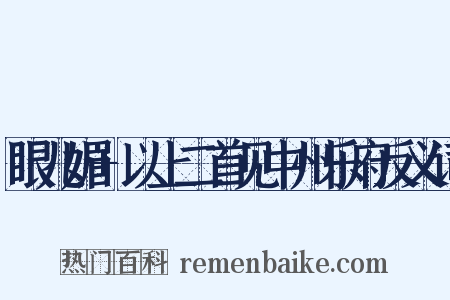 眼儿媚+以上二首见中州乐府反义词是什么意思的图片
